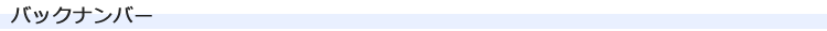 バックナンバー