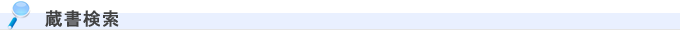 蔵書検索